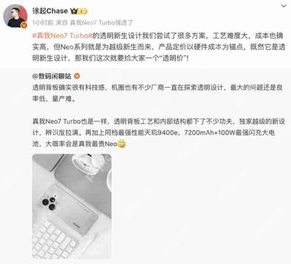 真我 Neo7 Turbo 定价曝光?徐起:给大家一个“透明价”