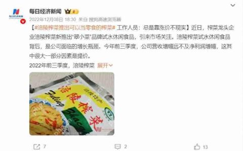 业绩承压后，涪陵榨菜开始“不务正业”了？