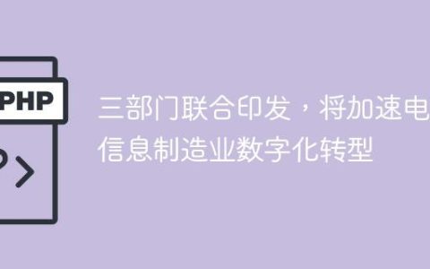 三部门联合印发，将加速电子信息制造业数字化转型