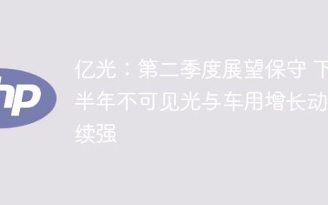 亿光：第二季度展望保守 下半年不可见光与车用增长动能续强