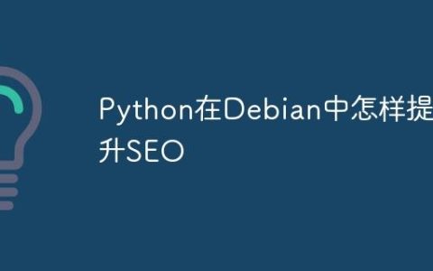 Python在Debian中怎样提升SEO