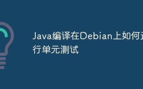 Java编译在Debian上如何进行单元测试