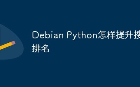 Debian Python怎样提升搜索排名