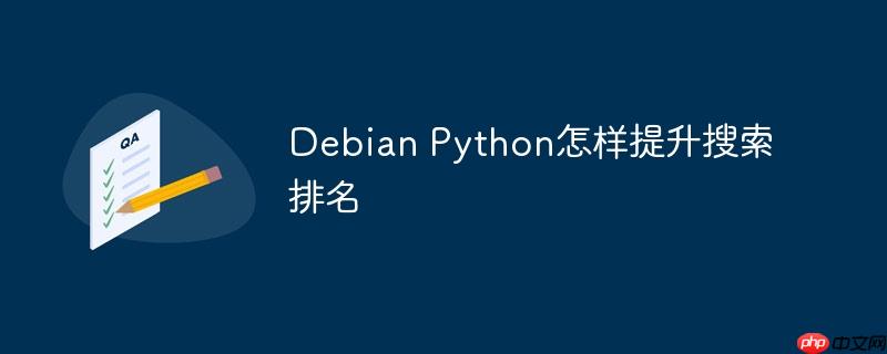 debian python怎样提升搜索排名