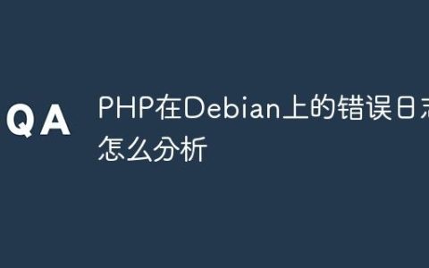 PHP在Debian上的错误日志怎么分析