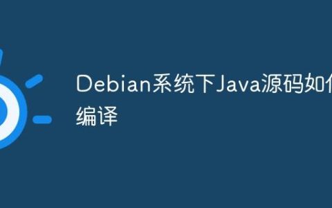 Debian系统下Java源码如何编译