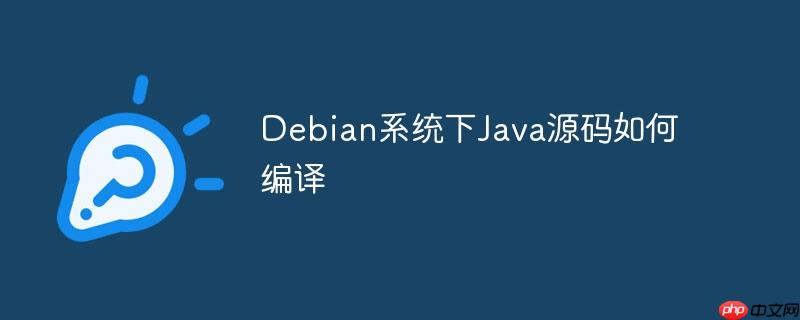 debian系统下java源码如何编译