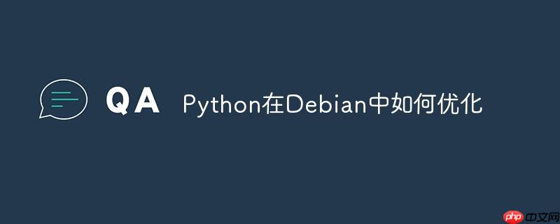 python在debian中如何优化