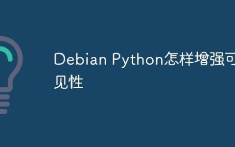 Debian Python怎样增强可见性