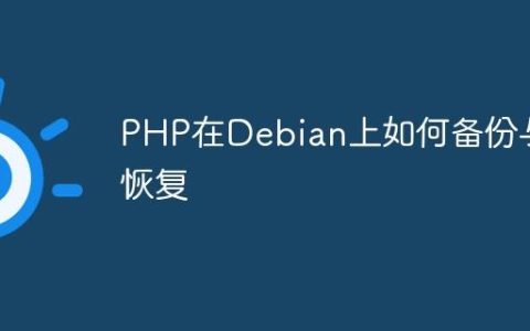 PHP在Debian上如何备份与恢复