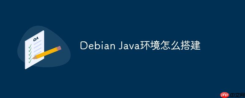 debian java环境怎么搭建