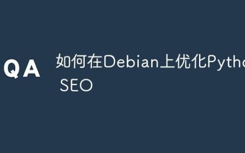 如何在Debian上优化Python SEO