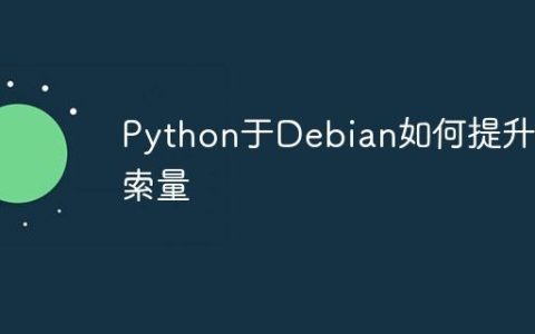 Python于Debian如何提升搜索量