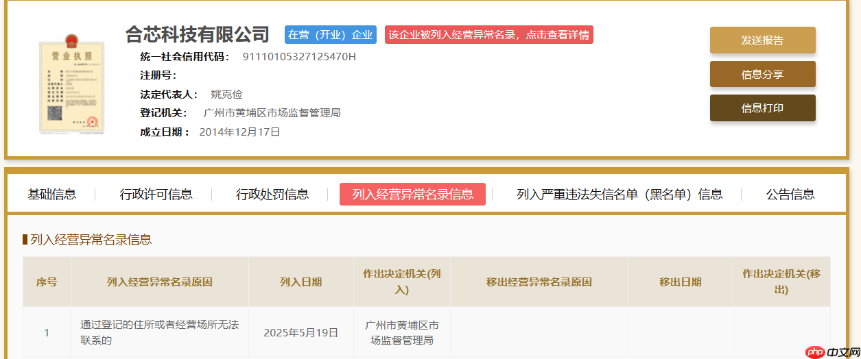 国产CPU公司合芯科技被列入经营异常名录,股权被冻结!