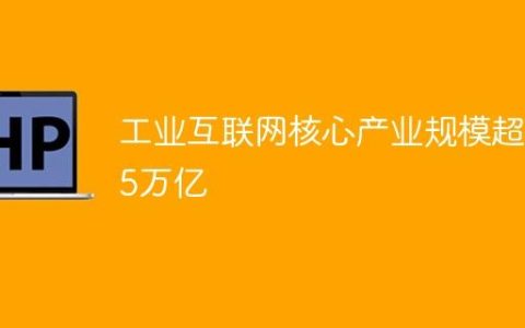 工业互联网核心产业规模超1.5万亿