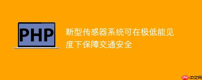 新型传感器系统可在极低能见度下保障交通安全