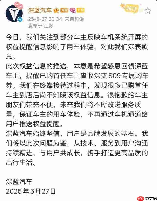 深蓝汽车因车机强推广告致歉:承诺不再通过车载系统推送权益信息