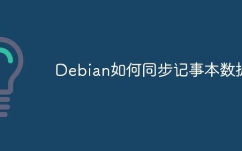 Debian如何同步记事本数据