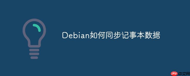 debian如何同步记事本数据