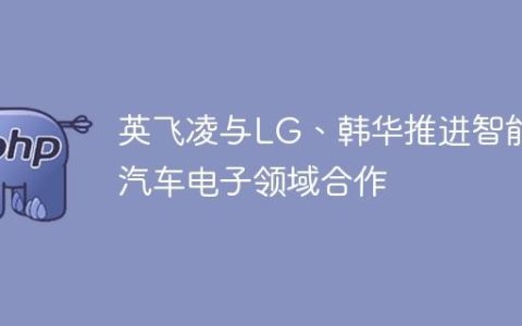 英飞凌与LG、韩华推进智能汽车电子领域合作