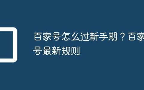 百家号怎么过新手期？百家号最新规则