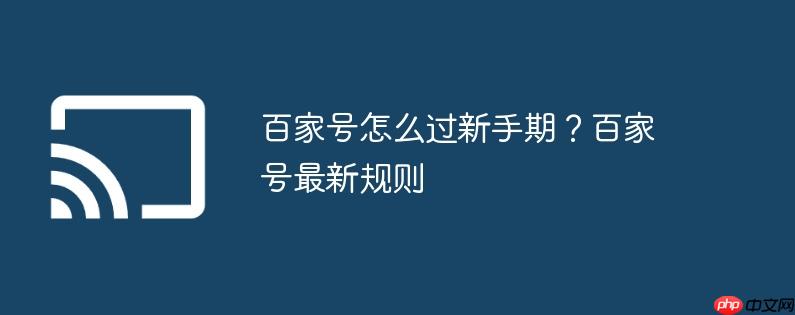 百家号怎么过新手期?百家号最新规则