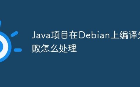 Java项目在Debian上编译失败怎么处理