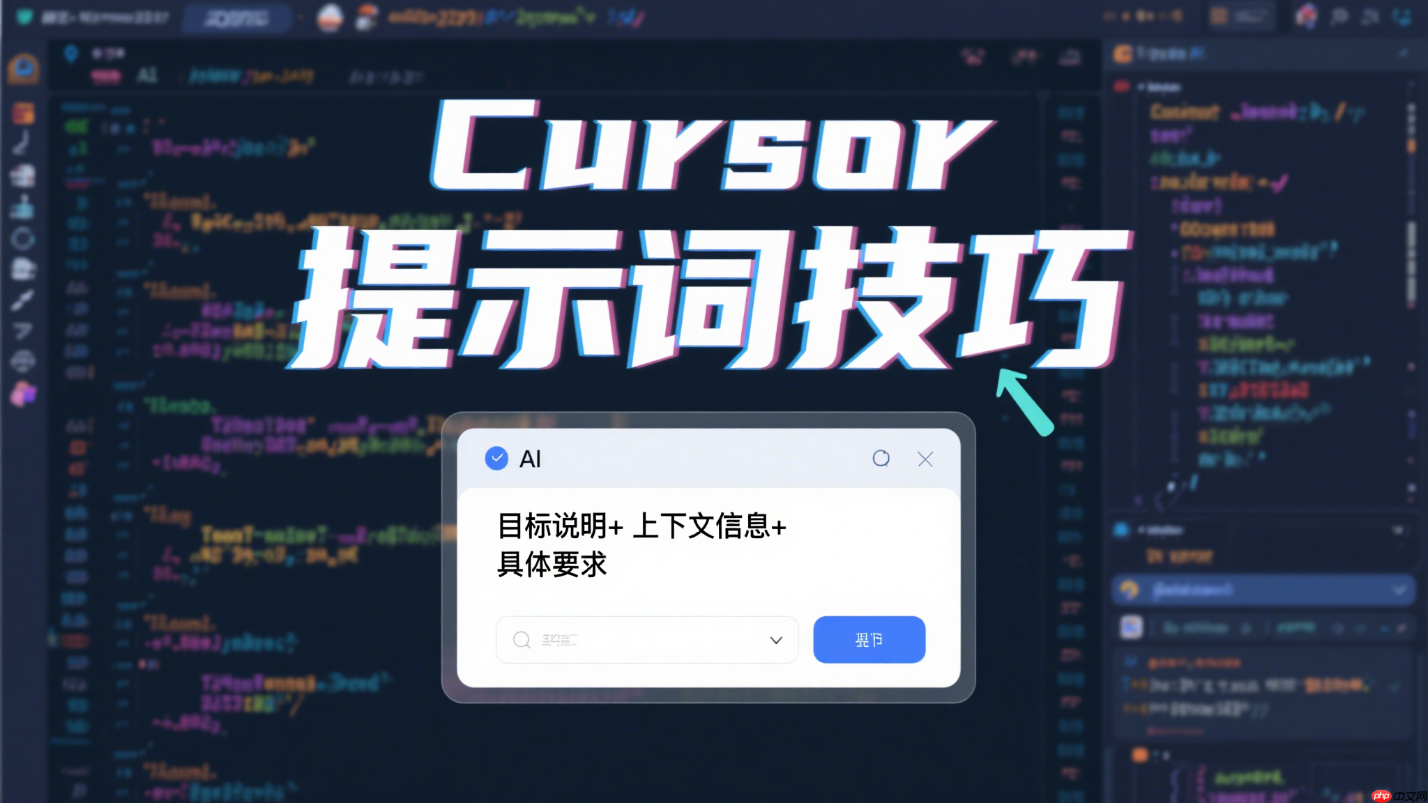 cursor 提示词技巧:这三个核心要素,让你的开发效率翻倍!