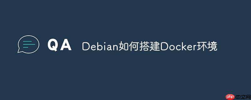 debian如何搭建docker环境