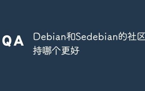Debian和Sedebian的社区支持哪个更好