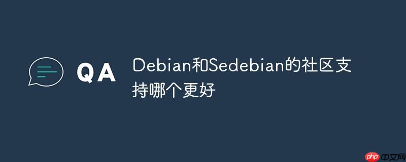 debian和sedebian的社区支持哪个更好
