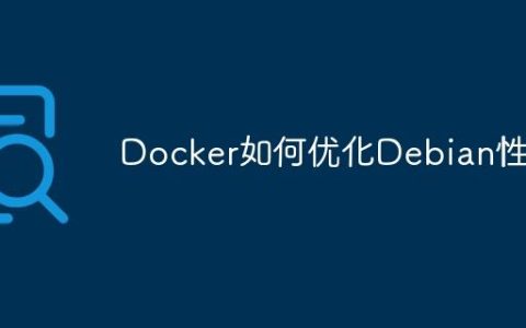 Docker如何优化Debian性能