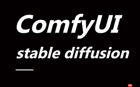 ComfyUI 入门 | 新手零基础学习 ComfyUI，ComfyUI简介、下载、工作流、学习资料