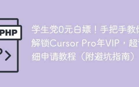 学生党0元白嫖！手把手教你解锁Cursor Pro年VIP，超详细申请教程（附避坑指南）