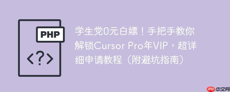 学生党0元白嫖!手把手教你解锁cursor pro年vip,超详细申请教程(附避坑指南)