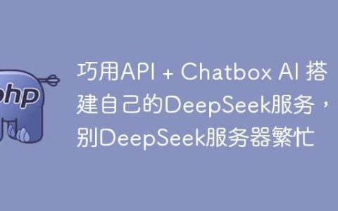 巧用API + Chatbox AI 搭建自己的DeepSeek服务，告别DeepSeek服务器繁忙