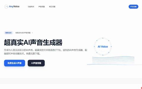 手把手教你用AI克隆声音：AnyVoice，只需 3 秒在线免费克隆声音，超真实的语音生成