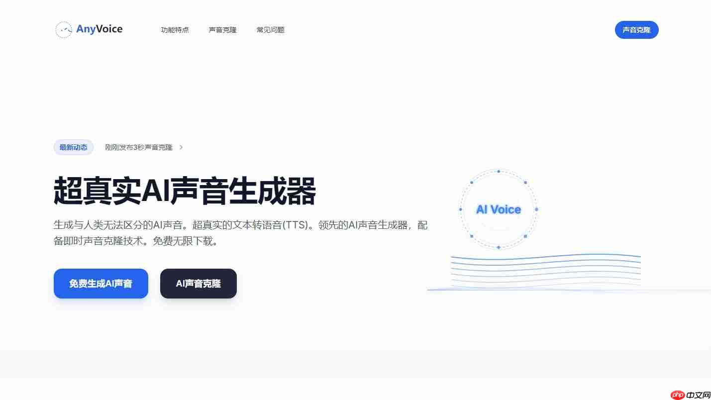 手把手教你用AI克隆声音:AnyVoice,只需 3 秒在线免费克隆声音,超真实的语音生成
