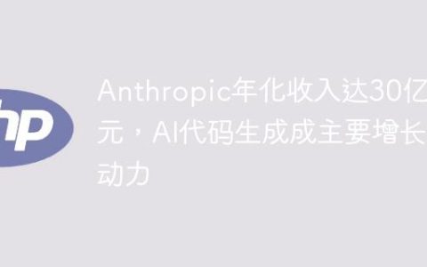Anthropic年化收入达30亿美元，AI代码生成成主要增长动力