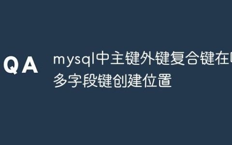 mysql中主键外键复合键在哪 多字段键创建位置
