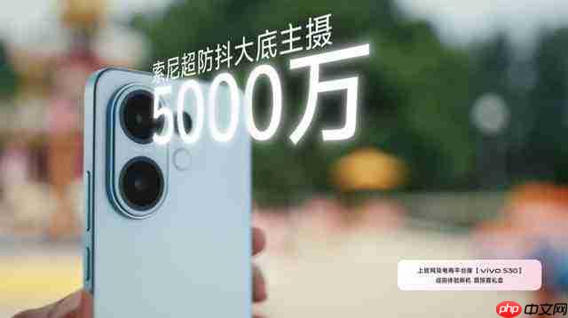 vivo S30 搭载索尼 MX882 大底传感器,支持五大黄金焦段人像