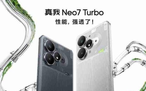 强悍小透明 1999 元起售 真我 Neo7 Turbo 发布会汇总