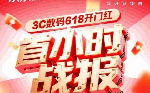 京东 3C 数码 618 开门红 1 小时呈爆发式增长 上万个趋势单品增长超 10 倍