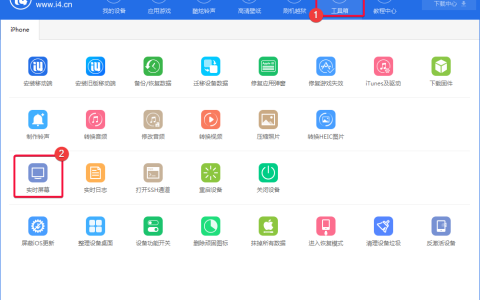 体验爱思助手实时屏幕功能，实现电脑监控手机