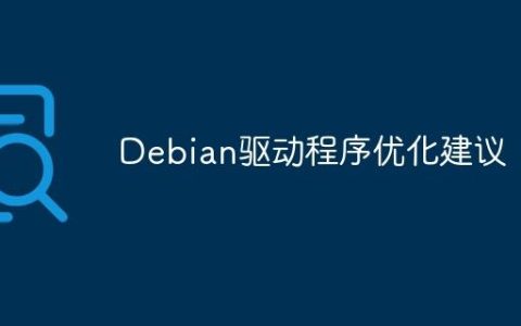 Debian驱动程序优化建议