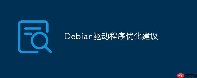 debian驱动程序优化建议