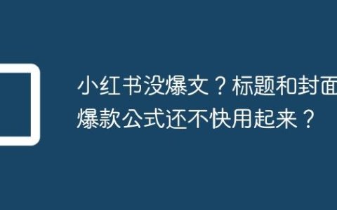 小红书没爆文？标题和封面的爆款公式还不快用起来？