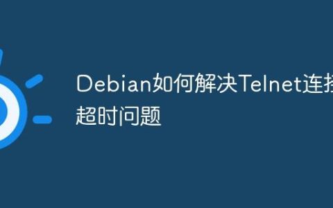 Debian如何解决Telnet连接超时问题