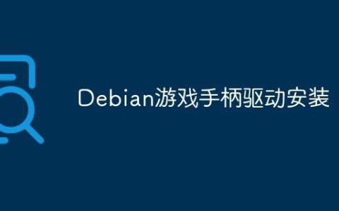 Debian游戏手柄驱动安装