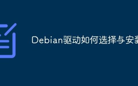 Debian驱动如何选择与安装
